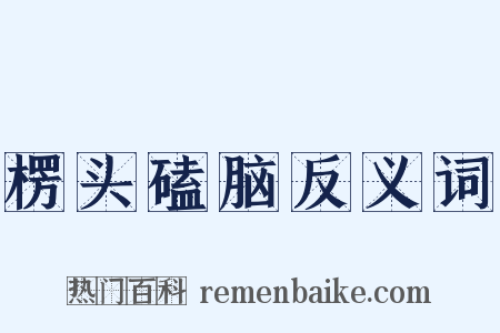 楞头磕脑反义词是什么意思的图片